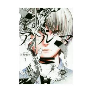 アルマ 1 三都慎司 著 N ドラマ書房yahoo 店 通販 Yahoo ショッピング