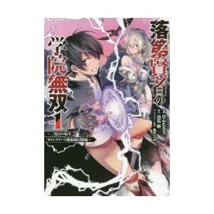 落第賢者の学院無双 二度目の転生 S 1 けんたろう 画白石 新 著 N ドラマ書房yahoo 店 通販 Yahoo ショッピング