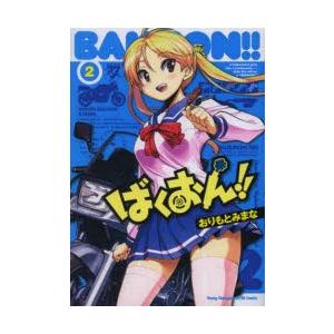 ばくおん 2 おりもとみまな 著 9784253256278 ギガランキングｊｐ