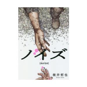 ノイズ 3 筒井哲也 著 N ドラマ書房yahoo 店 通販 Yahoo ショッピング