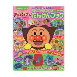 それいけ!アンパンマンアンパンマンワールドたんけんブック 1〜4歳  