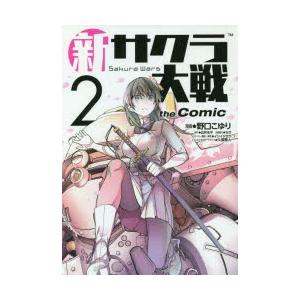 新サクラ大戦the Comic 2 野口こゆり 漫画 広井王子 原作 イシイジロウ ストーリー構成 脚色 久保帯人 メインキャラクターデザイン N0744 ドラマ書房yahoo 店 通販 Yahoo ショッピング