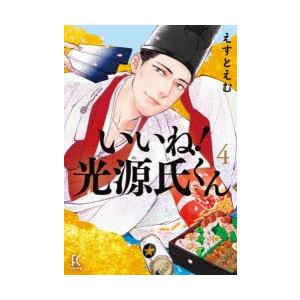 いいね 光源氏くん 4 えすと えむ 著 Coralrestorationproject Org