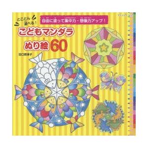 とことん遊べる こどもマンダラぬり絵60 自由に塗って集中力 想像力アップ 田口奈津子 著 N ドラマ書房yahoo 店 通販 Yahoo ショッピング