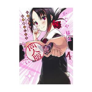 かぐや様は告らせたい同人版 4 赤坂アカ 原作 茶菓山しん太 漫画 N ドラマ書房yahoo 店 通販 Yahoo ショッピング