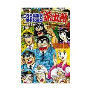 こちら葛飾区亀有公園前派出所 第80巻 麗子の大胆写真集 の巻 秋本治 著 N ドラマ書房yahoo 店 通販 Yahoo ショッピング