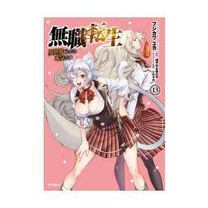 無職転生 異世界行ったら本気だす 13 フジカワユカ 著 理不尽な孫の手 原作 シロタカ