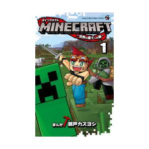 Minecraft 世界の果てへの旅 1 瀬戸カズヨシ まんが N ドラマ書房yahoo 店 通販 Yahoo ショッピング