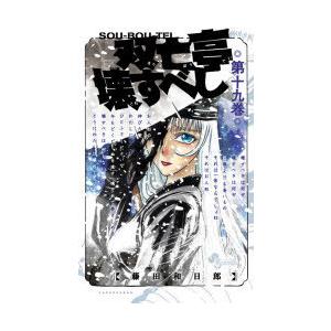 双亡亭壊すべし 第19巻 藤田和日郎 著 N ドラマ書房yahoo 店 通販 Yahoo ショッピング