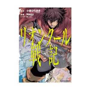リオンクール戦記 2 Nagy 画小倉 ひろあき 原作 N ドラマ書房yahoo 店 通販 Yahoo ショッピング