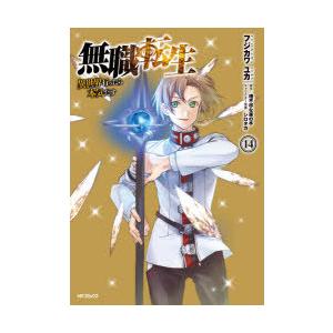無職転生 異世界行ったら本気だす 14 フジカワユカ 著 理不尽な孫の手 原作 シロタカ