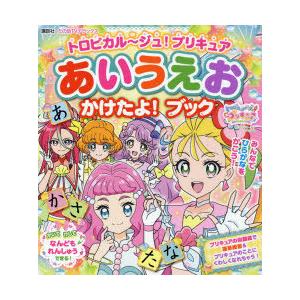 トロピカル ジュ プリキュアあいうえおかけたよ ブック N ドラマ書房yahoo 店 通販 Yahoo ショッピング