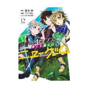 自重しない元勇者の強くて楽しいニューゲーム 12 新木伸 原作 ていやん 漫画 卵の黄身 キャラクター原案 N ドラマ書房yahoo 店 通販 Yahoo ショッピング