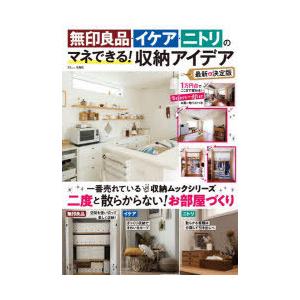 無印良品 イケア ニトリのマネできる 収納アイデア N ドラマ書房yahoo 店 通販 Yahoo ショッピング