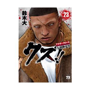 クズ アナザークローズ九頭神竜男 23 鈴木大 著 N ドラマ書房yahoo 店 通販 Yahoo ショッピング
