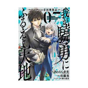 我が驍勇にふるえよ天地 アレクシス帝 7 佐藤 勇 画あわむら 赤光 原作 N ドラマ書房yahoo 店 通販 Yahoo ショッピング