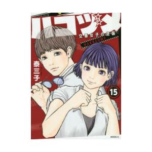 ハコヅメ〜交番女子の逆襲〜　15　泰三子/著｜dorama2