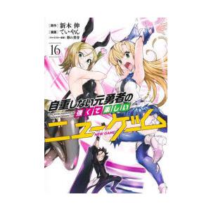 自重しない元勇者の強くて楽しいニューゲーム 16 新木伸 原作 ていやん 漫画 卵の黄身 キャラクター原案 N ドラマ書房yahoo 店 通販 Yahoo ショッピング