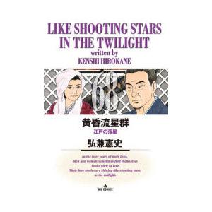 黄昏流星群 68 江戸の落星 弘兼憲史/著 : ドラマ書房Yahoo!店 - 通販