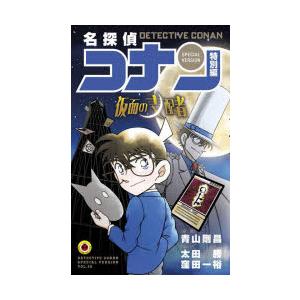 名探偵コナン 特別編 48 仮面の支配者 青山剛昌/原案 太田勝/まんが