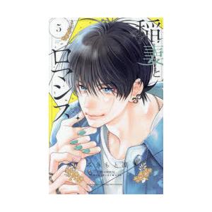 稲妻とロマンス　5　みきもと凜/著 | 