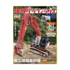 建機グラフィックス Vol．18 解体の技能競技大会から最新鋭クローラ