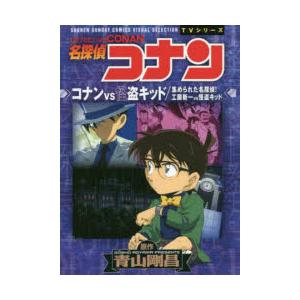名探偵コナンコナンvs怪盗キッド 集められた名探偵!!工藤新一vs怪盗