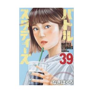 バトルスタディーズ 39 なきぼくろ/著 : ドラマ書房Yahoo!店 - 通販
