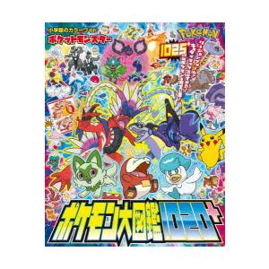 ポケットモンスターポケモン大図鑑1020+ : ドラマ書房Yahoo!店 - 通販