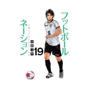 フットボールネーション 19 青いユニフォーム 大武ユキ/著 : ドラマ