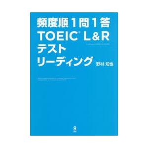 頻度順1問1答TOEIC　リーディング　野村　知也　著｜dorama2