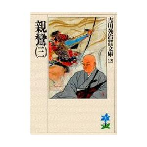 親鸞　3　吉川英治/著（Yahoo!・ドラマ書房Yahoo!店）