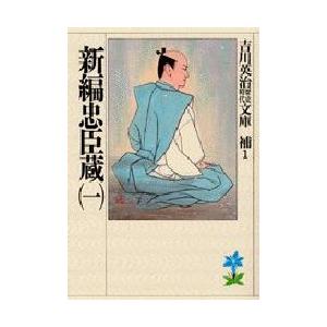 新編忠臣蔵　1　吉川英治/著（Yahoo!・ドラマ書房Yahoo!店）