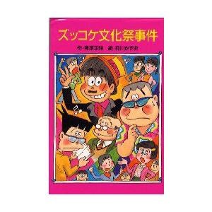 ズッコケ文化祭事件　那須正幹/作　前川かずお/絵｜dorama2