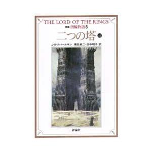 指輪物語 6 第二部 二つの塔 上2 J・R・R・トールキン/〔著〕 瀬田貞二