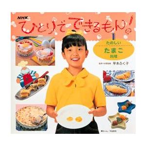 新品本 ひとりでできるもん 1 たのしいたまご料理 平本 ふく子 監 N ドラマ書房yahoo 店 通販 Yahoo ショッピング