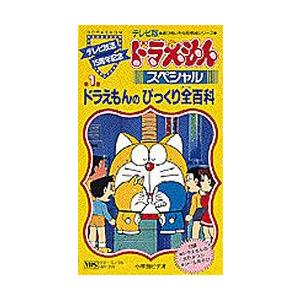 本/ビデオ ドラえもんのびっくり全百科