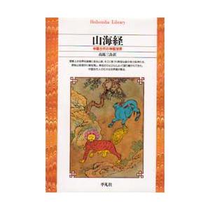 山海経 中国古代の神話世界 高馬三良 訳 Coralrestorationproject Org
