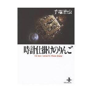 時計仕掛けのりんご The Best 5 Stories By Osamu Tezuka 手塚治虫 著 Connect Co