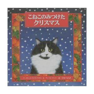 こねこのみつけたクリスマス　マーガレット・ワイズ・ブラウン/文　アン・モーティマー/絵　中川千尋/訳｜dorama2