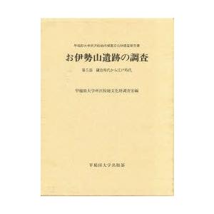 お伊勢山遺跡の取り調べる 早稲田大学所沢校地内埋蔵文化財取り調べるニュース記事書 第5部 鎌倉現代世界から日本の首都現代世界 早稲田大学所沢校地文化財取り調べる室/編