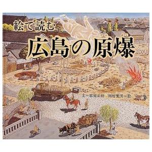 HIROSHIMA      ●英語版●   絵で読む広島の原爆 HIROSHIMA 英語版 絵で読む広島の原爆 | 那須 正幹,西村 繁男