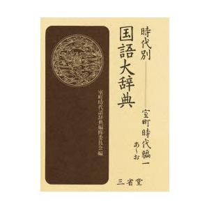 時代別国語大辞典　室町時代編1　あ〜お