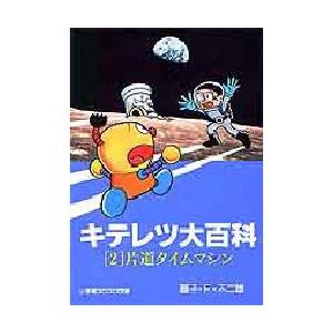 キテレツ大百科 2 片道タイムマシン 藤子 F 不二雄 著 N ドラマ書房yahoo 店 通販 Yahoo ショッピング
