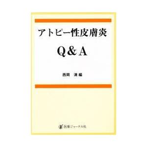 アトピー性皮膚炎Q＆A　西岡清/編｜dorama2