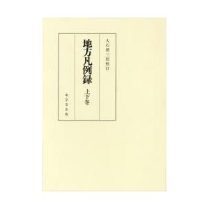 地方凡例録　2巻セット　大石慎三郎/校訂