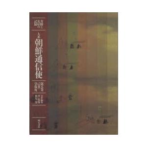 大系朝鮮通信使　善隣と友好の記録　第5巻　己亥・享保度　辛基秀/責任編集　仲尾宏/責任編集