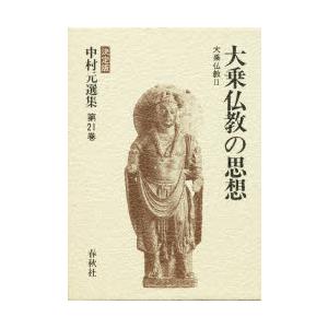 中村元作品集 決定づける版 第21巻 大乗仏教の思想 大乗仏教 2 中村元/著 歴史、心理、教育-哲学、思想その他