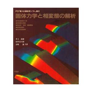 固体力学と相変態の解析　井上達雄/〔ほか〕著｜dorama2