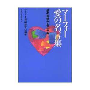 マーフィー愛の名言集 愛の奇跡がおこる本 マーフィー 著 マーフィー理論研究会 編著 N ドラマ書房yahoo 店 通販 Yahoo ショッピング